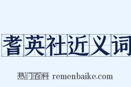 耆英社近义词是什么意思的图片